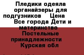 Пледики,одеяла,органайзеры для подгузников. › Цена ­ 500 - Все города Дети и материнство » Постельные принадлежности   . Курская обл.